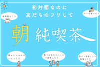初対面なのに「友達のフリ」して“朝純喫茶”