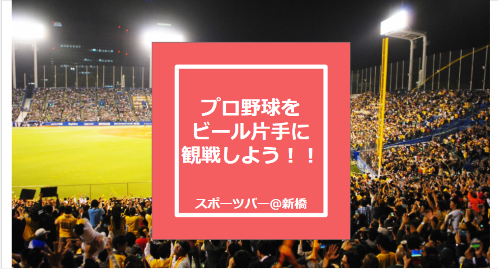 【プロ野球 × 新橋スポーツバー】2023年シーズン開幕！仕事終わりにビール片手に観戦しよう！！