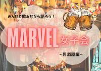 【marvel女子会】特別編☆居酒屋ver.🍻男性も歓迎♪