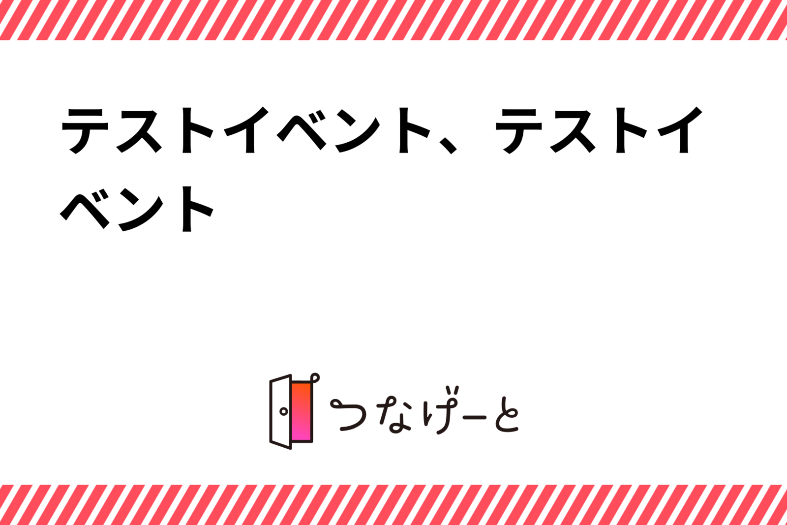 テストイベント、テストイベント