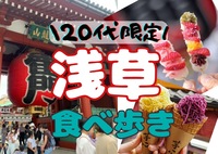 【20代限定友達づくり】浅草食べ歩き『1人参加9割以上 ！グルメマニアの主催者、グルメ好き、食べ歩き好き、昼活好きが集う、祝日10時半デイイベント！』