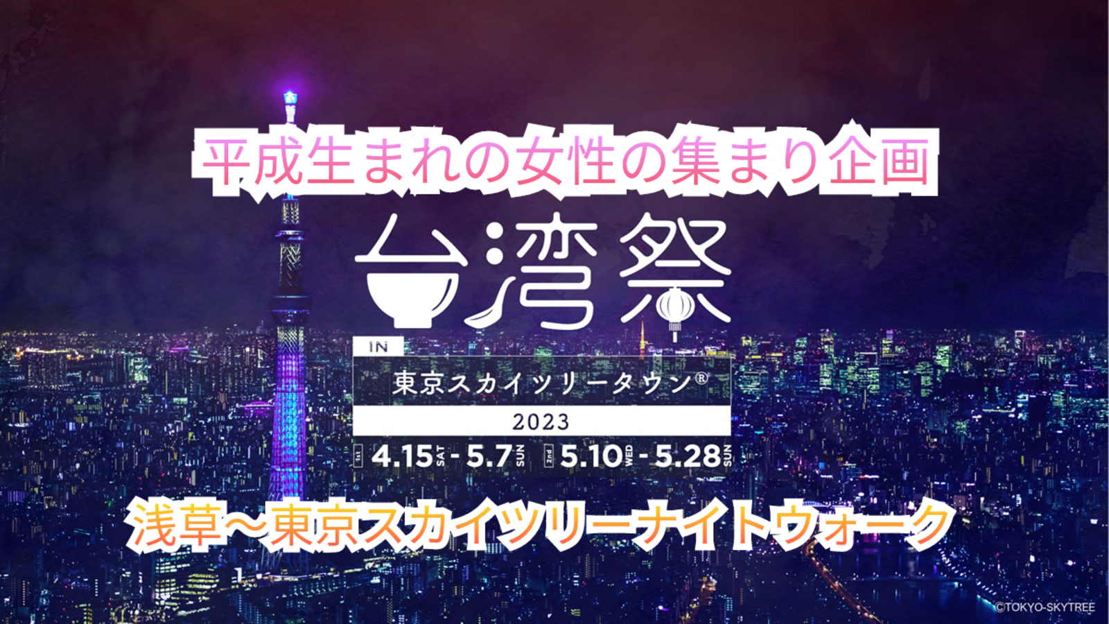 台湾祭開催【女性の集まり参加費無料人数が集まり次第終了ナイトウォーク🌃】浅草ハレテラスから東京スカイツリーへ！夜景を楽しみながら交流しよう🌉✨