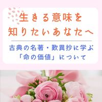 生きる意味を知りたいあなたへ～古典の名著・歎異抄に学ぶ「命の価値」について