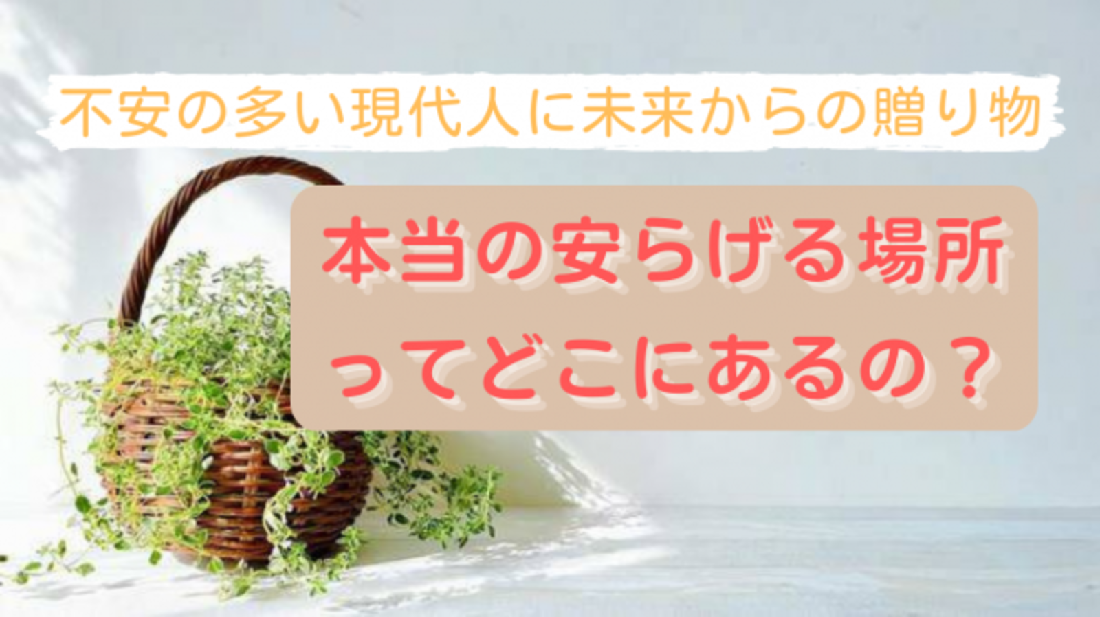 【オンライン講座】 不安の多い現代人に未来からの贈り物 ～本当の安らげる場所ってどこにあるの?～