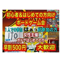 みんなのボードゲーム会　　　　　　　　　　早割500円