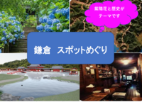 【紫陽花と歴史を楽しむ】鎌倉スポット巡り（歴史　寺社　散歩）