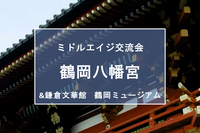 鶴岡八幡宮散策＆鎌倉文華館 鶴岡ミュージアム