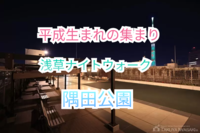 【男性満員のため】女性のみ募集中【10名様限定無料浅草駅〜隅田公園ナイトウォーク🌃🚶‍♀️】夜景を楽しみながら新しい仲間と交流しよう！