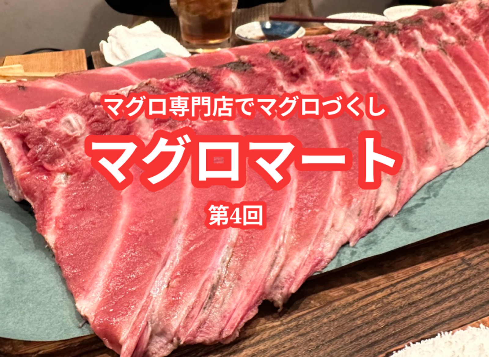 マグロ専門店でマグロコースを食べよう！第4回