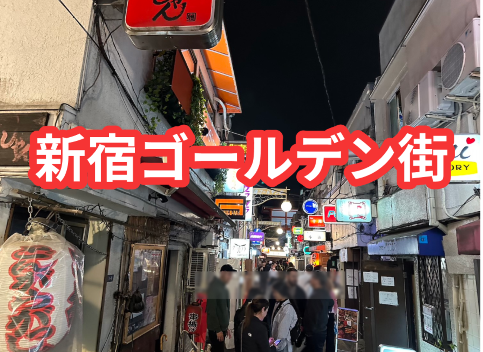 GWは新宿ゴールデン街の開拓！