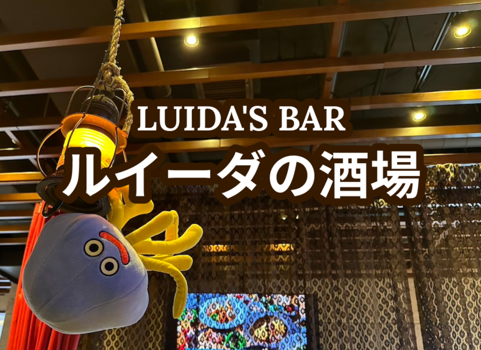 ルイーダの酒場 - LUIDA'S BAR 仲間を集めて冒険の旅に出かけよう！