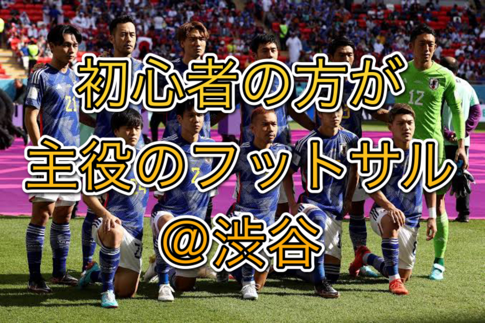  ☆★ドタ参加遅刻早退ok♪初心者の方大歓迎です！渋谷で気軽にエンジョイフットサル！