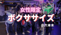 女性限定👩 初めてでも楽しめるボクササイズ体験🥊@六本木