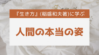 【金沢開催】『生き方』(稲盛和夫著)に学ぶ人間の本当の姿