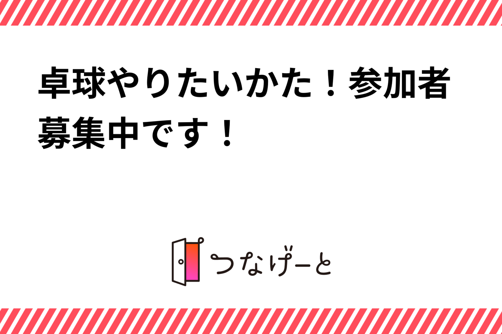 卓球やりたいかた！参加者募集中です！