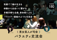 バラエティ交流会 【男女芸人が司会】体験を通してご縁が広まる!仲が深まる!仕事・趣味・情報交換!