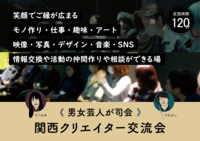 関西クリエイター交流会 / 男女2人の芸人が司会 / クリエイター×芸人 / 難波のBarを完全貸切で、参加者同士の交流をサポートします!