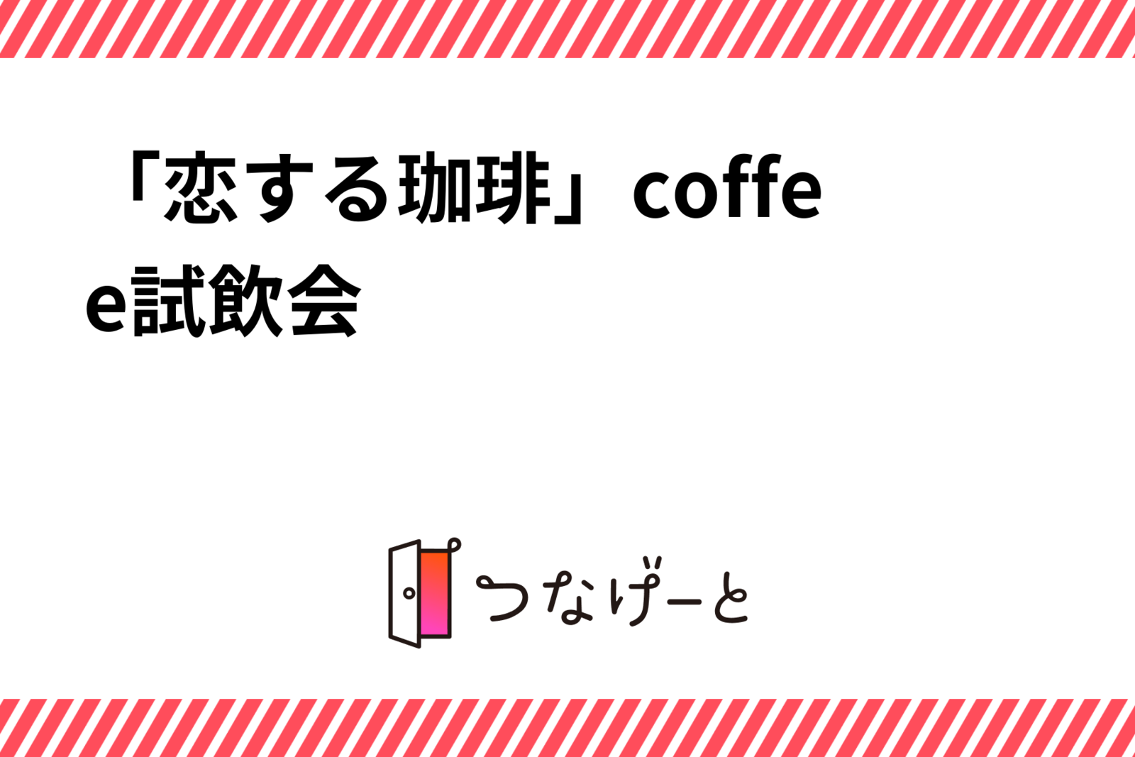 「恋する珈琲」coffee試飲会