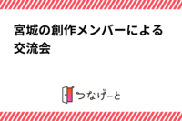 宮城の創作メンバーによる交流会