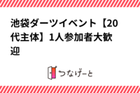 池袋ダーツイベント【20代主体✨】1人参加者大歓迎‼️