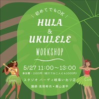 【フラダンス×ウクレレ体験会】みんなで体験から合奏まで✨