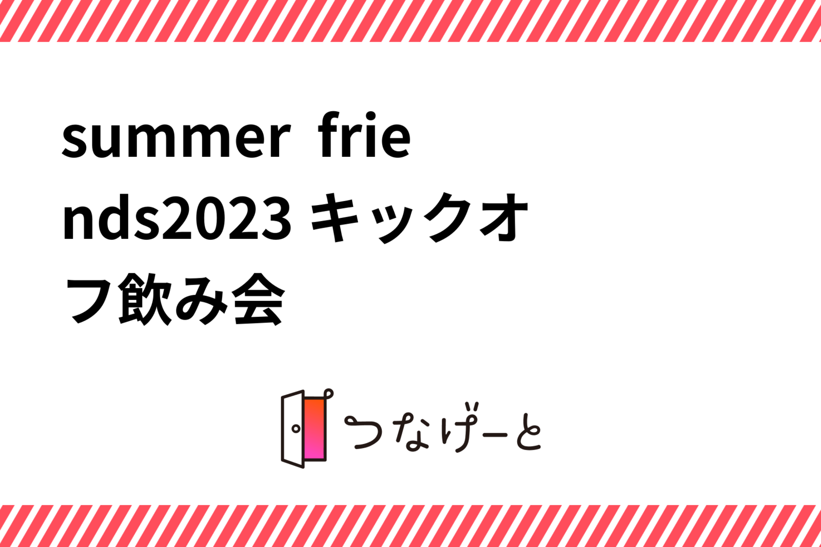 summer  friends2023 キックオフ飲み会