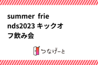 summer  friends2023 キックオフ飲み会