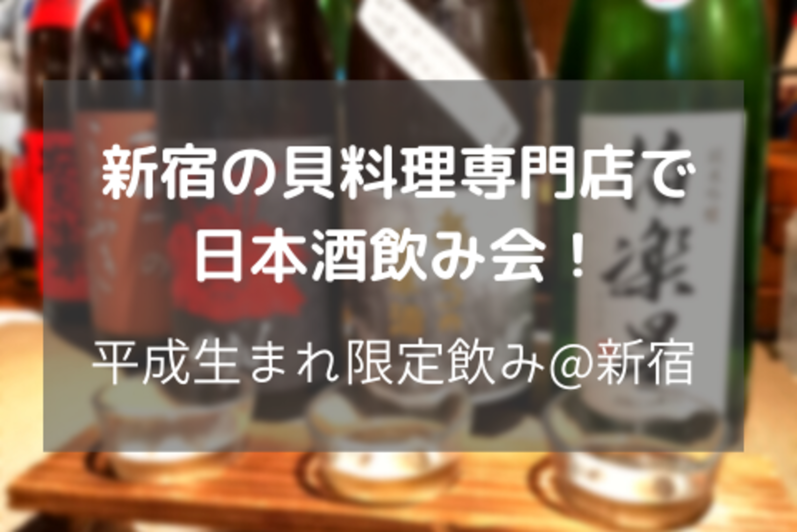 【平成生まれ✕日本酒✕新宿】華金に美味しい日本酒を飲もう@新宿