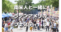 南米人と一緒に、カリブ・ラテンアメリカフェスティバルと隅田公園のお散歩します♪♪ ※国際交流グループと合流します