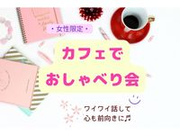 【名古屋駅】カフェでおしゃべり女子会