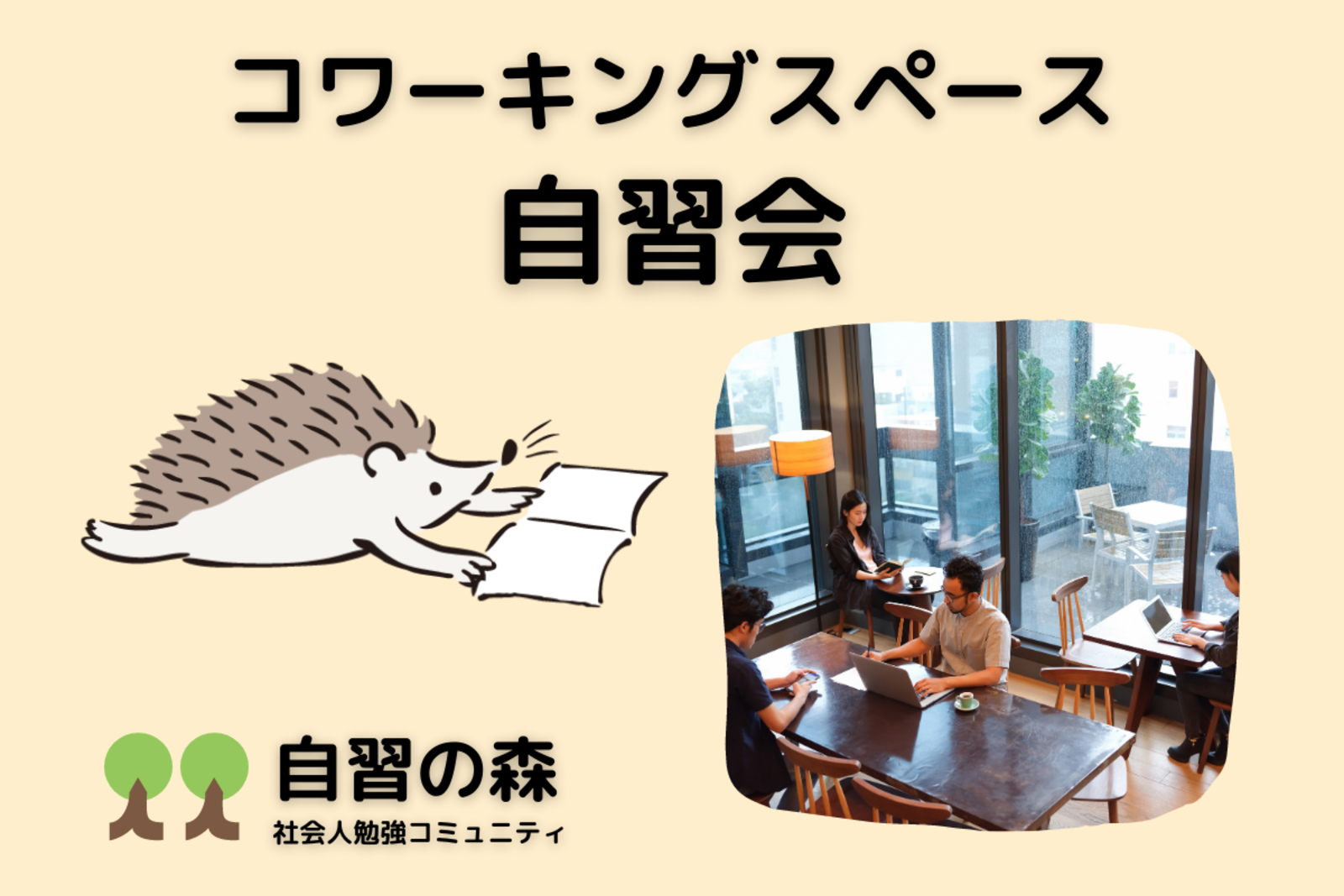 自習会＠日比谷コワーキングスペース　土日の午後に集まって各々勉強しましょう