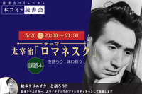 5/20（土）「本コミュ」読書会 Vol.180 名作を味わう読書会「ロマネスク」
