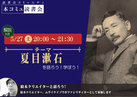 5/27（土）「本コミュ」読書会 Vol.181 テーマ「夏目漱石」（解説付き）