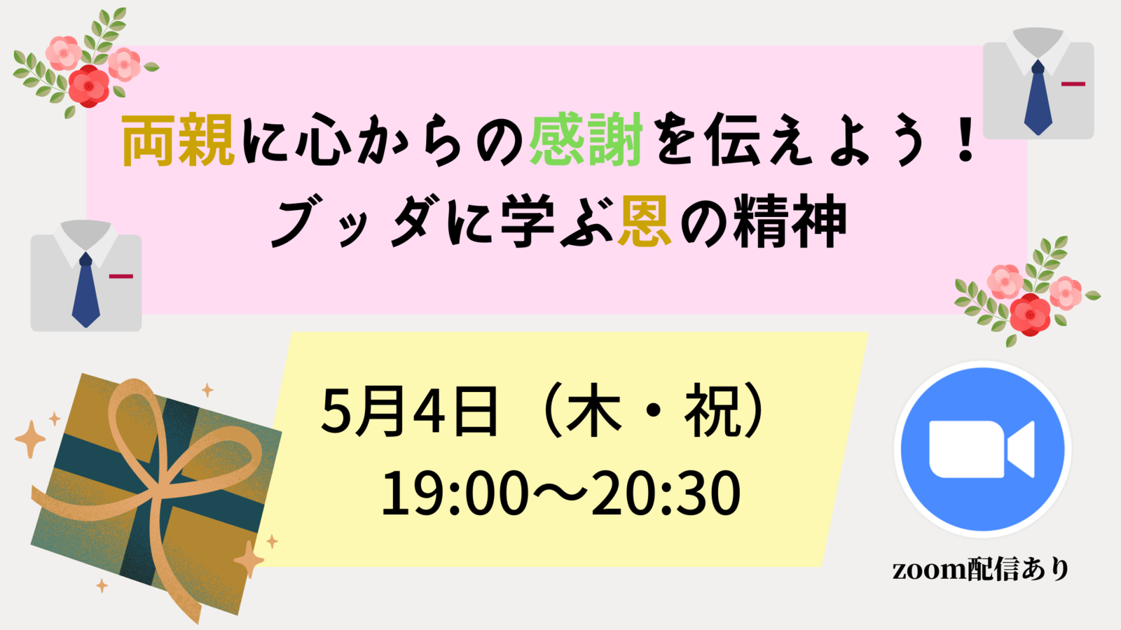 両親に心からの感謝を伝えよう！ ブッダに学ぶ恩の精神