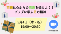 両親に心からの感謝を伝えよう！ ブッダに学ぶ恩の精神