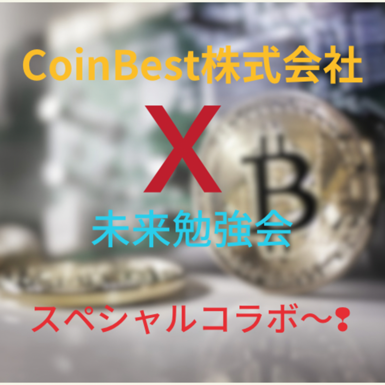 知らないと損！？　今から間に合う仮想通貨とは？