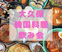 🌷女性主催💁🏻‍♀️【平成カモ〜ん&友達づくり】大久保de韓国料理飲み会🇰🇷