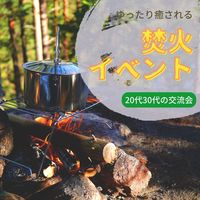 20代30代の交流会～焚火でゆったり癒されよう