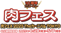 【現在参加者9名！】GWだ！！肉好き集まれ！堂々開催！祝10周年★肉フェス！！にみんなで行こう★
