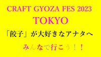 【現在7名突破！】そこの「餃子」が大好きなアナタへ…クラフト餃子フェス2023にみんなで行こう！！餃子の可能性は無限大　前代未聞なバリエーションでGWは餃子三昧！