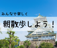 大阪城公園で朝からウォーキング&ストレッチ！