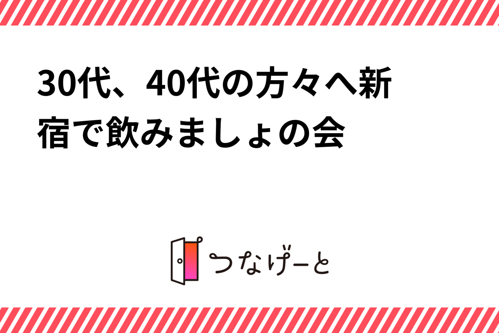 30代、40代の方々へ新宿で飲みましょ〜の会