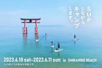 湖中に立つ白髭神社の大鳥居をバックにSUPを楽しむ1泊2日のキャンプ