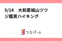 5/14　大和葛城山ツツジ鑑賞ハイキング
