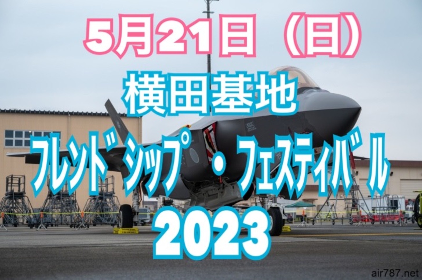 【5月21日】横田基地のフレンドシップ･フェスティバル2023に行こう！