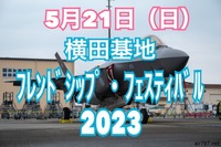 【5月21日】横田基地のフレンドシップ･フェスティバル2023に行こう！