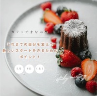 カフェで学ぶ☕これまでの自分を変えて、新しいスタートを切るためのポイント
