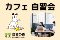 【朝活】カフェ自習会＠新宿　休日の朝に集まって各々勉強しましょう