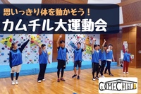 【カムチル大運動会】色んなスポーツで遊ぼう、運動会しようぜ！＠渋谷😆【第372回】