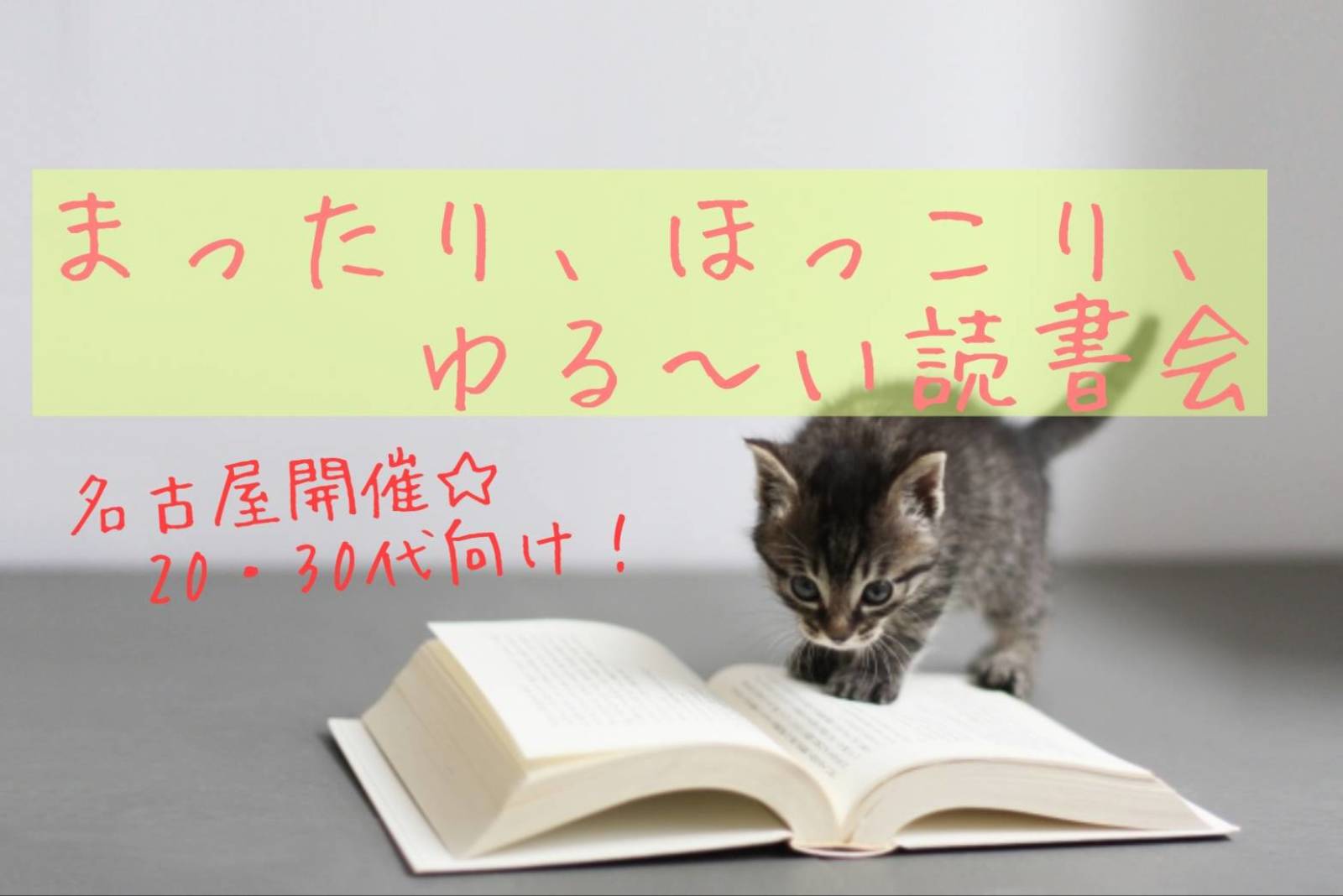 【名古屋開催！20,30代限定】まったり、ほっこり、ゆる～く読書会